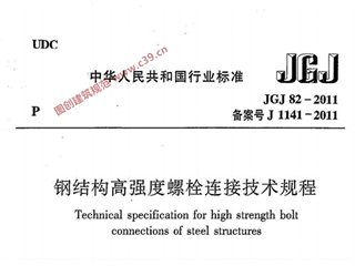 钢结构高强度螺栓连接技术规程