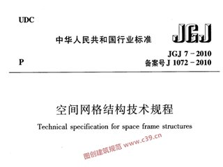 空间网格结构技术规程