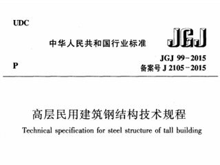 高层民用建筑钢结构技术规程