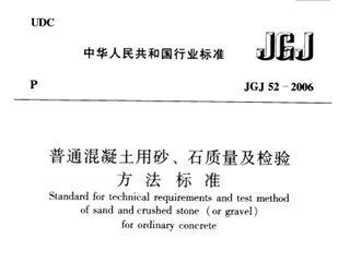 普通混凝土用砂石质量及检验方法标准
