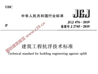 建筑工程抗浮技术标准