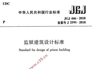 监狱建筑设计标准