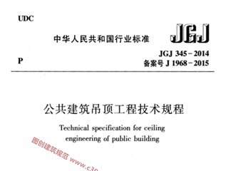 公共建筑吊顶工程技术规程