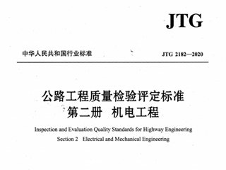 公路工程质量检验评定标准 第二册 机电工程