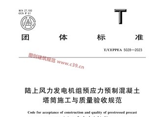 陆上风力发电机组预应力预制混凝士塔筒施工与质量验收规范