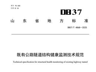 既有公路隧道结构健康监测技术规范