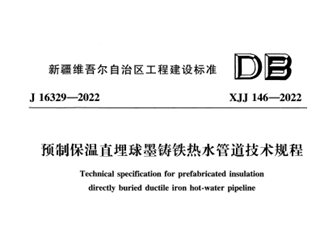 预制保温直埋球墨铸铁热水管技术规程