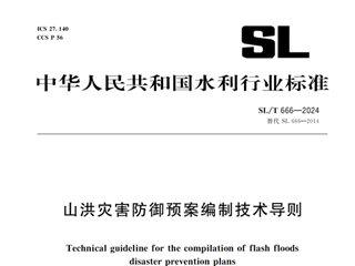 山洪灾害防御预案编制技术导则