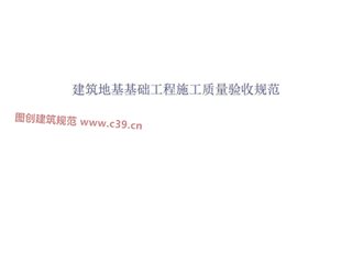 建筑地基基础工程施工质量验收规范