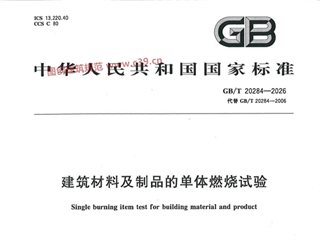 建筑材料及制品的单体燃烧试验