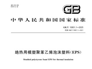 绝热用模塑聚苯乙烯泡沫塑料(EPS)