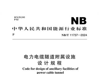电力电缆隧道附属设施设计规程