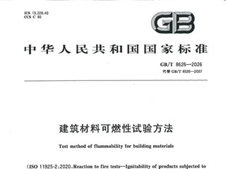 建筑材料可燃性试验方法