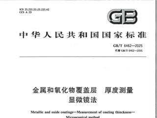 金属和氧化物覆盖层 厚度测量 显微镜法