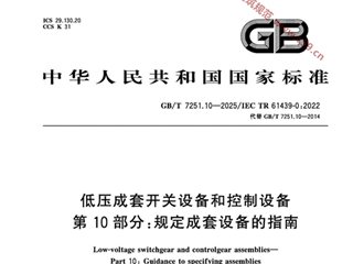 低压成套开关设备和控制设备 第10部分：规定成套设备的指南