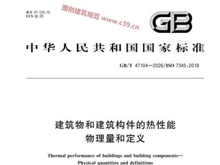 建筑物和建筑构件的热性能 物理量和定义