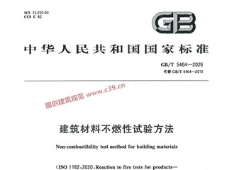建筑材料不燃性试验方法