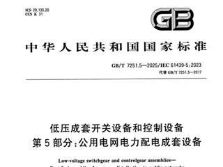 低压成套开关设备和控制设备 第5部分：公用电网电力配电成套设备