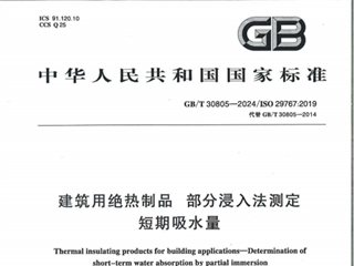 建筑用绝热制品 部分浸入法测定 短期吸水量