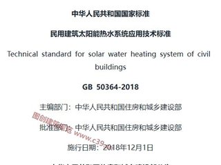 民用建筑太阳能热水系统应用技术标准[含条文说明]
