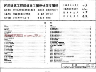 民用建筑工程建筑施工图设计深度图样