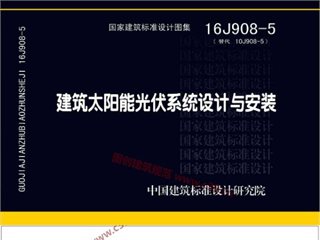 建筑太阳能光伏系统设计与安装