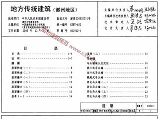 地方传统建筑（徽州地区）