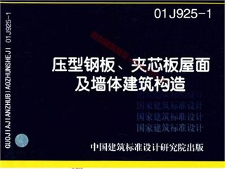 压型钢板、夹芯板屋面及墙体建筑构造