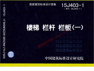 楼梯 栏杆 栏板（一）
