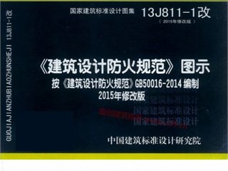 《建筑设计防火规范》图示