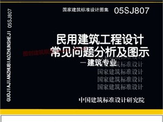 民用建筑工程设计常见问题分析及图示-建筑专业