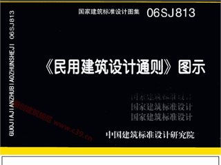 《民用建筑设计通则》图示