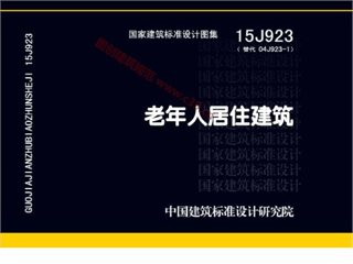 老年人居住建筑