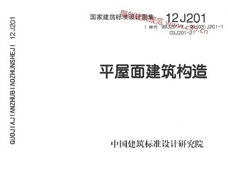 平屋面建筑构造