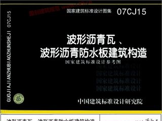 波形沥青瓦、波形沥青防水板建筑构造