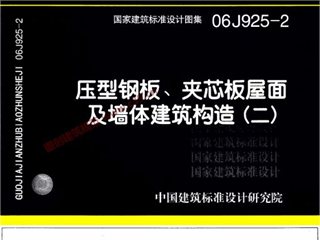 压型钢板、夹芯板屋面及墙体建筑构造（二）