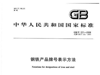 钢铁产品牌号表示方法