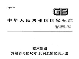 技术制图 焊缝符号的尺寸、比例及简化表示法