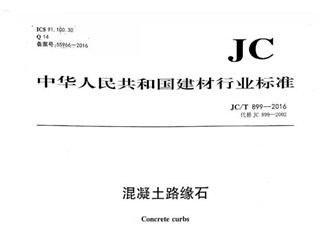 混凝土路缘石