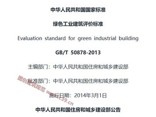 绿色工业建筑评价标准[含条文说明]