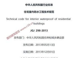住宅室内防水工程技术规范[含条文说明]