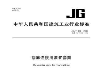 钢筋连接用灌浆套筒
