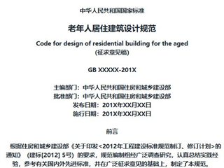 老年人居住建筑设计规范