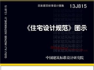 《住宅设计规范》图示