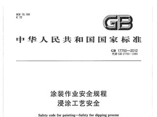 涂装作业安全规程 浸涂工艺安全