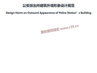 公安派出所建筑外观形象设计规范