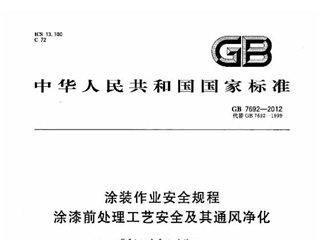 涂装作业安全规程 涂漆前处理工艺安全及其通风净化