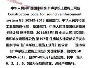 扩声系统工程施工规范[含条文说明]