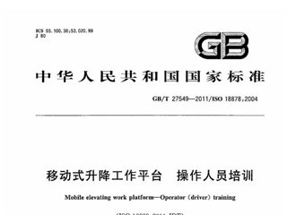 移动式升降工作平台 操作人员培训