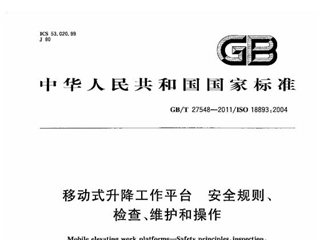 移动式升降工作平台 安全规则、检查、维护和操作